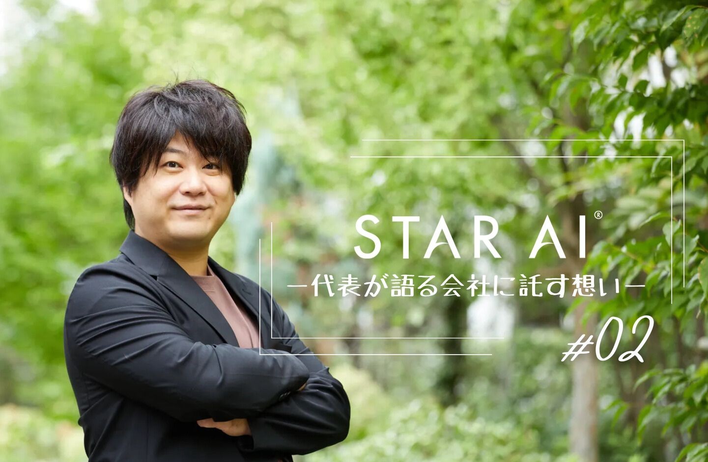 創業ストーリー＃02 代表が語る 会社に込めた想いと今後の挑戦