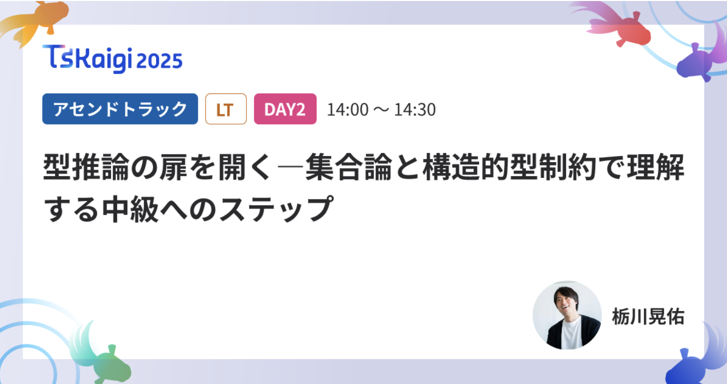 TSKaigi2025 登壇