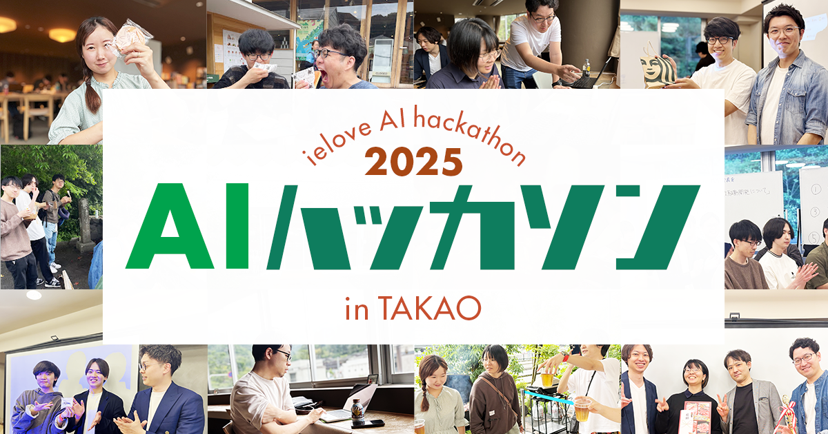 AI ハッカソン2025を開催しました