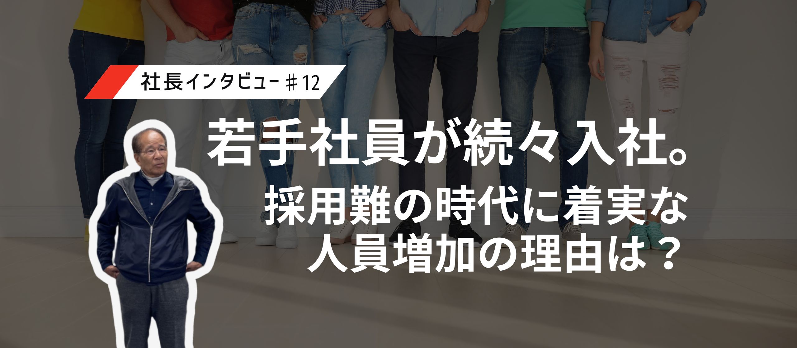 【BRIDE（株）社長インタビュー】若手社員が続々入社。採用難の時代に着実な人員増加の理由は？