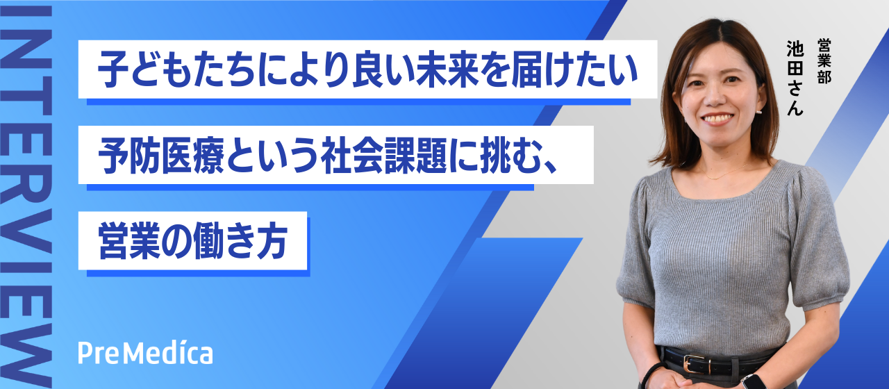 「子どもたちに、より良い未来を届けたい」──予防医療という社会課題に挑む、営業の働き方