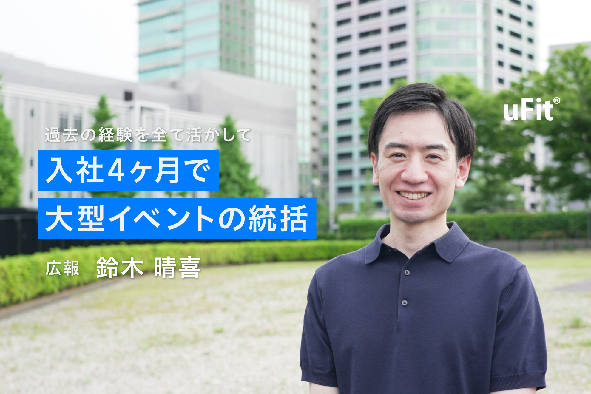 【社員インタビュー】広報担当 入社4ヶ月で大型イベントの統括
