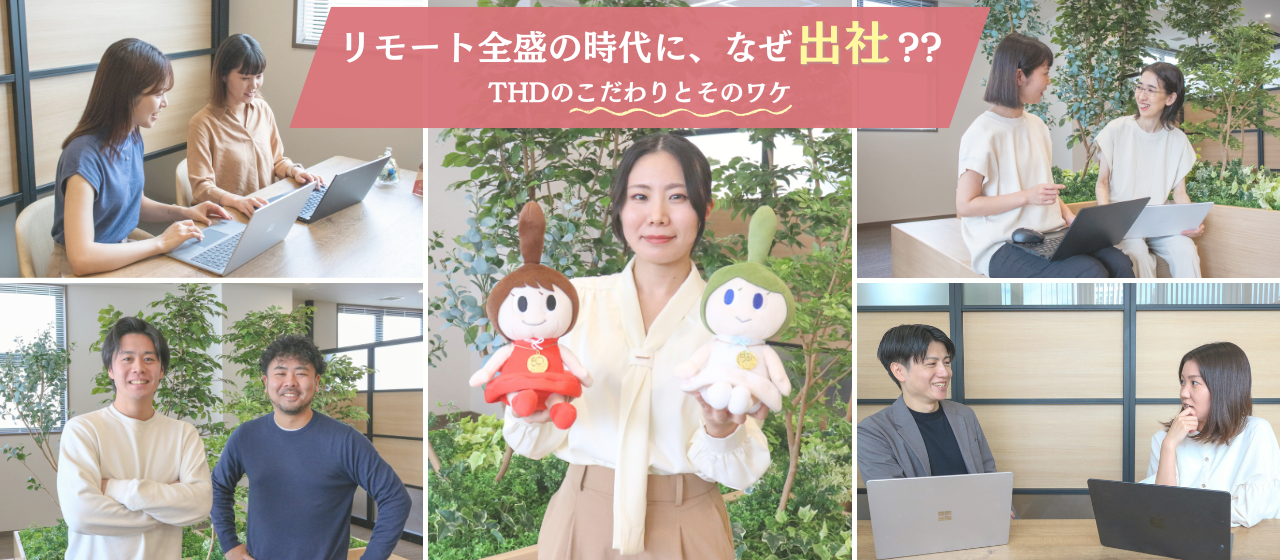 リモート全盛の時代に、なぜ出社？THDのこだわりとそのワケ