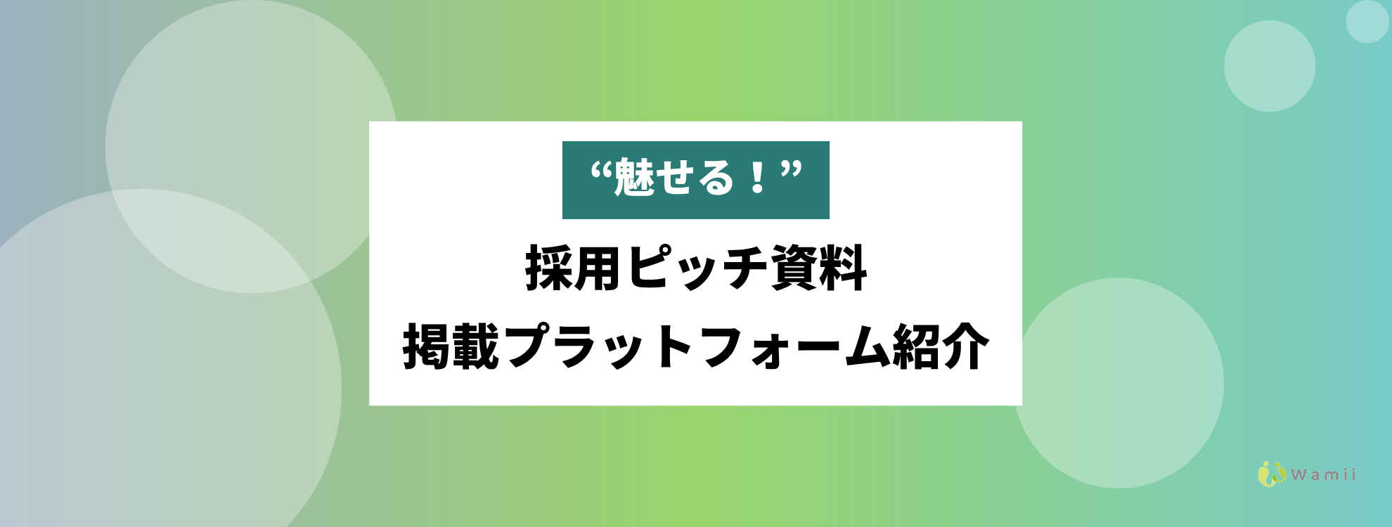 “魅せる！”採用ピッチ資料掲載プラットフォーム紹介