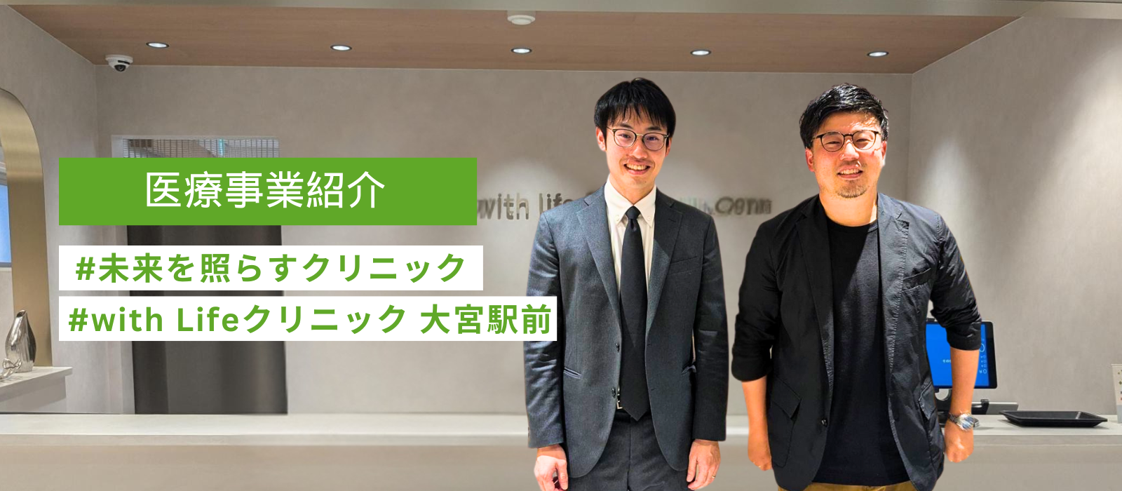 埼玉県に開院した未来を照らすクリニック「with Lifeクリニック大宮駅前」の挑戦★医療事業紹介★
