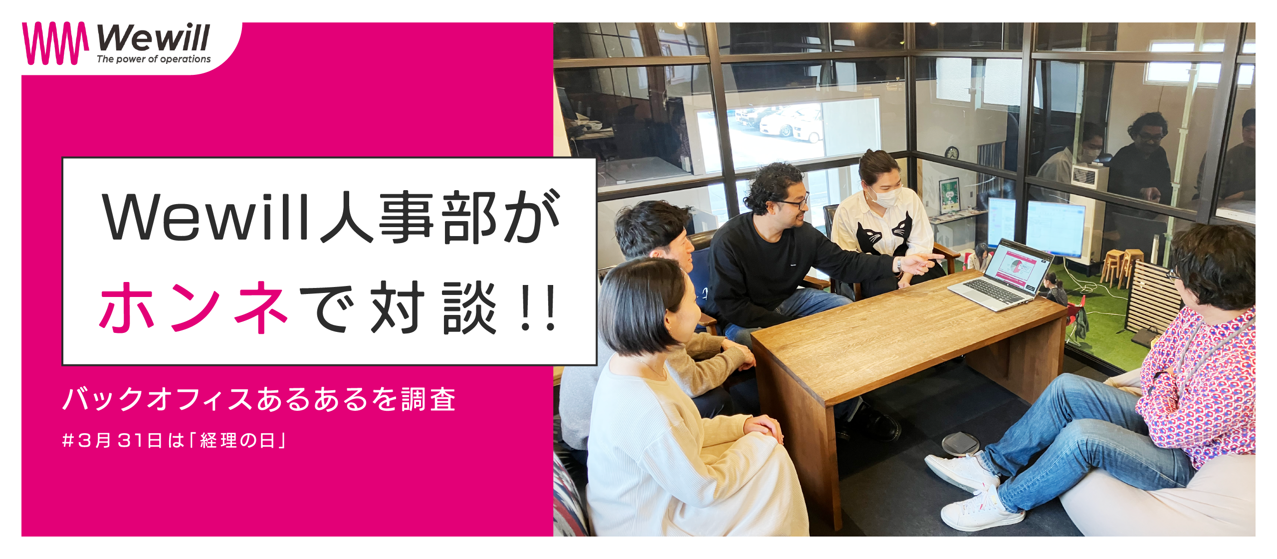 【人事部メンバー座談会】バックオフィス業務の実態調査結果をもとに、Wewill人事部がホンネで対話！