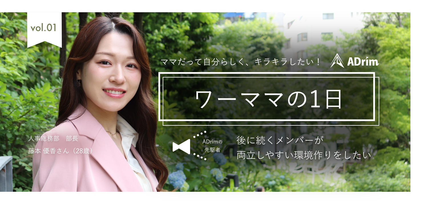 「子育てもキャリアも諦めない！」— 子育てと仕事を両立するワーママの1日