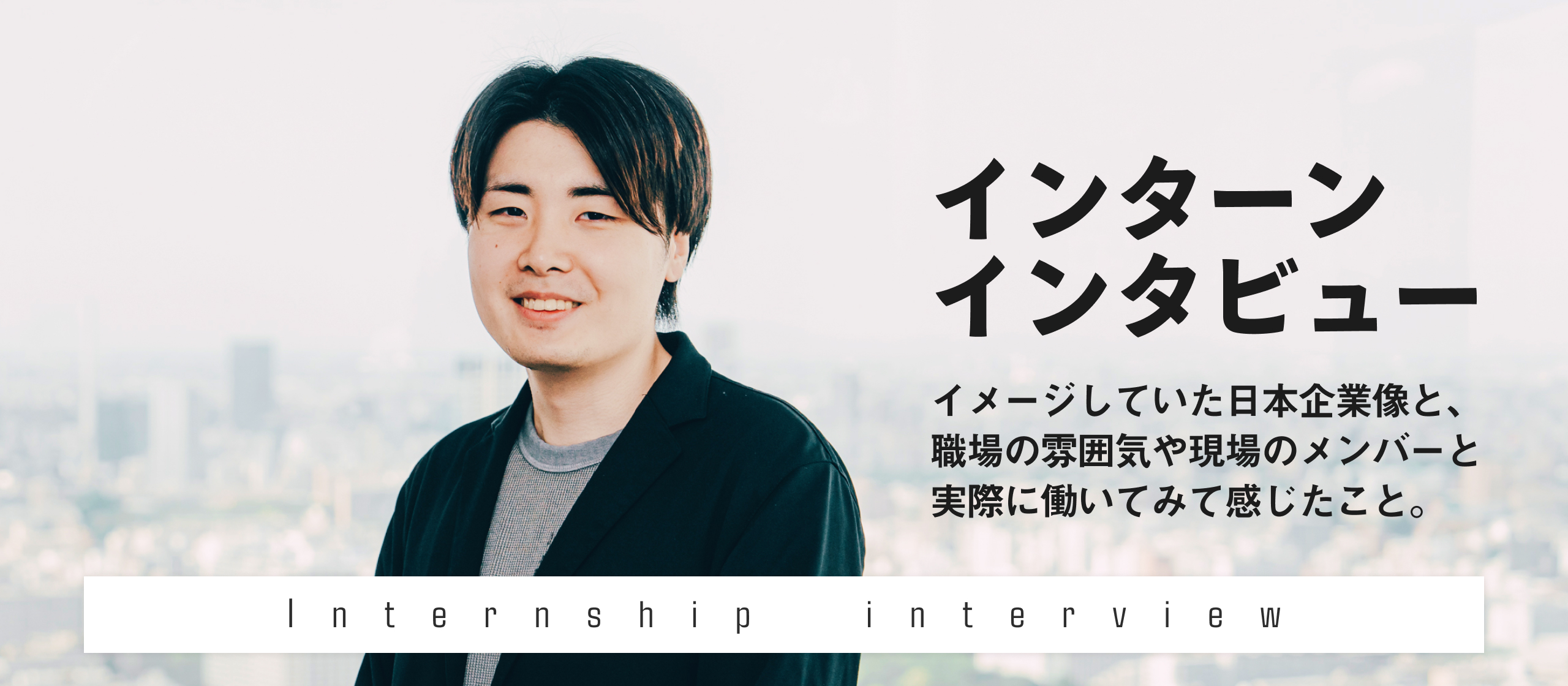 NEW JOB INTERVIEW：インターン生に聞いた！アヴァントでのリアルな経験！