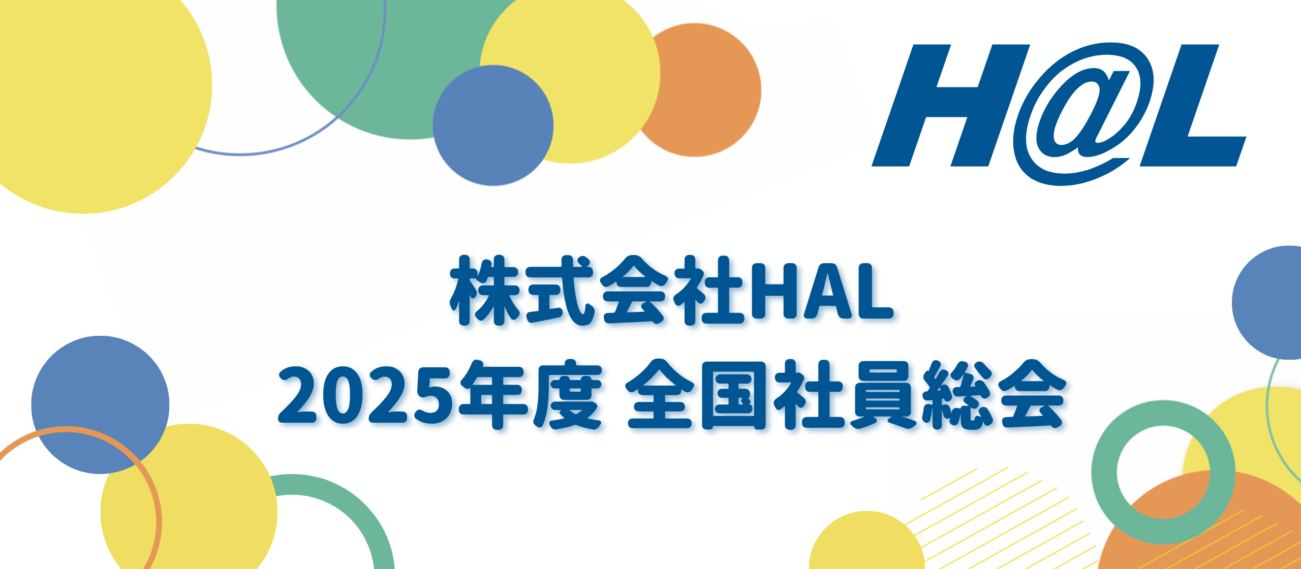 HAL全国社員総会を開催しました！