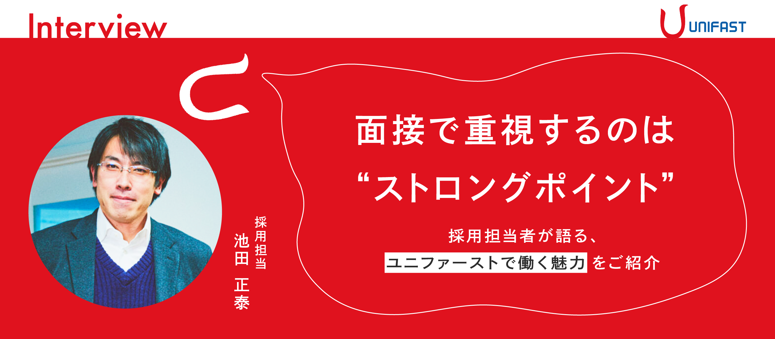 ユニファーストの採用活動で大切にしている考え方とは？選考フローや入社後の教育体制もご紹介！