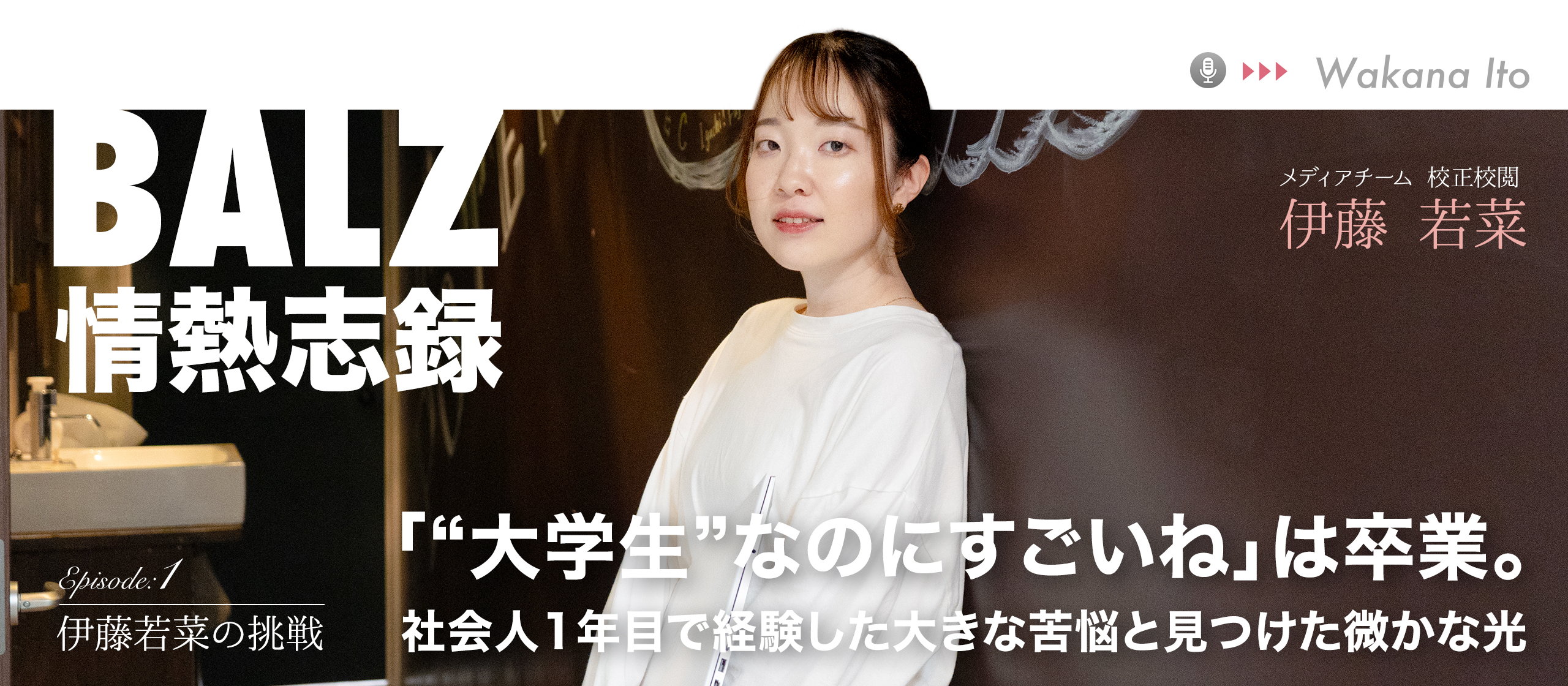 「“大学生”なのにすごいね」は卒業。社会人1年目で経験した大きな苦悩と見つけた微かな光【情熱志録Ep.1】
