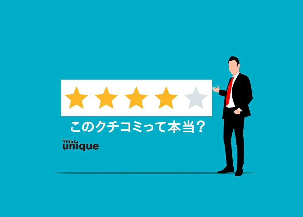 【クチコミ実態調査】あのクチコミは本当か？アルテクナのリアルお答えします！