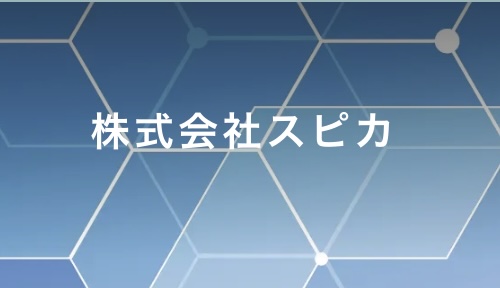 株式会社スピカ