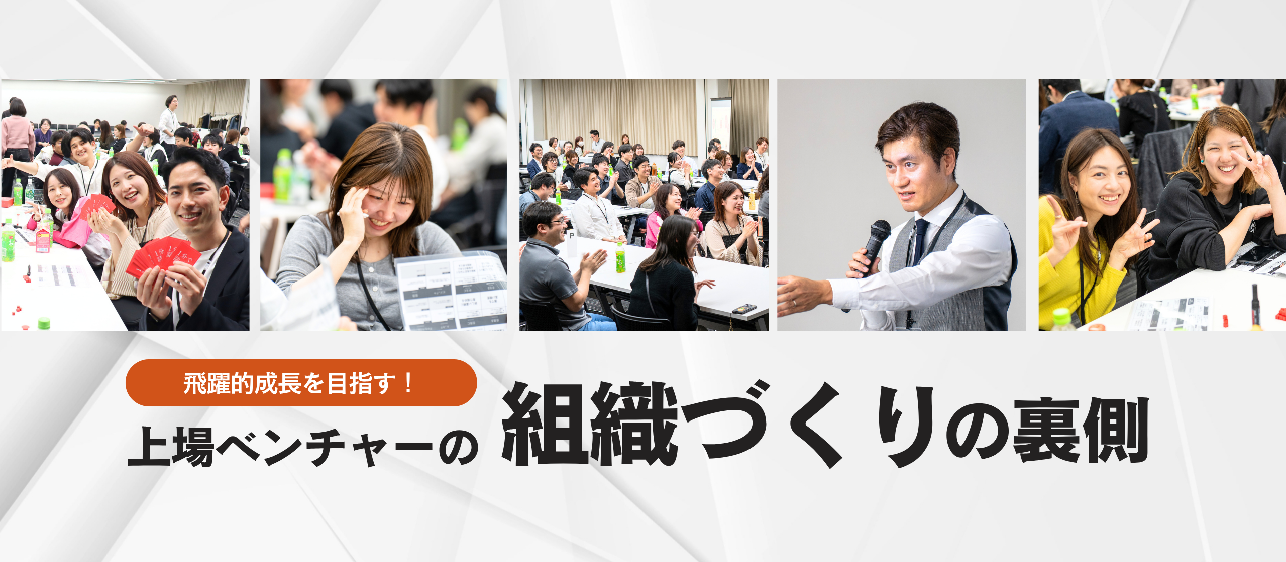 飛躍的成長を目指す上場ベンチャーの「組織づくり」の裏側に迫る！【社内イベント密着】