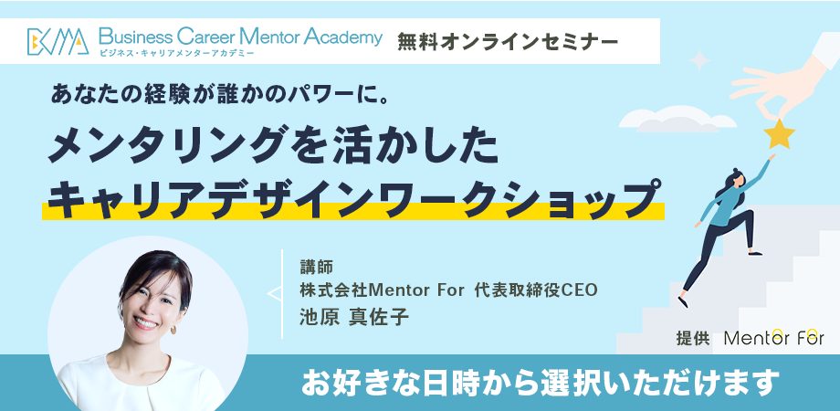「メンタリングを活かした、キャリアデザインワークショップ」を毎月開催