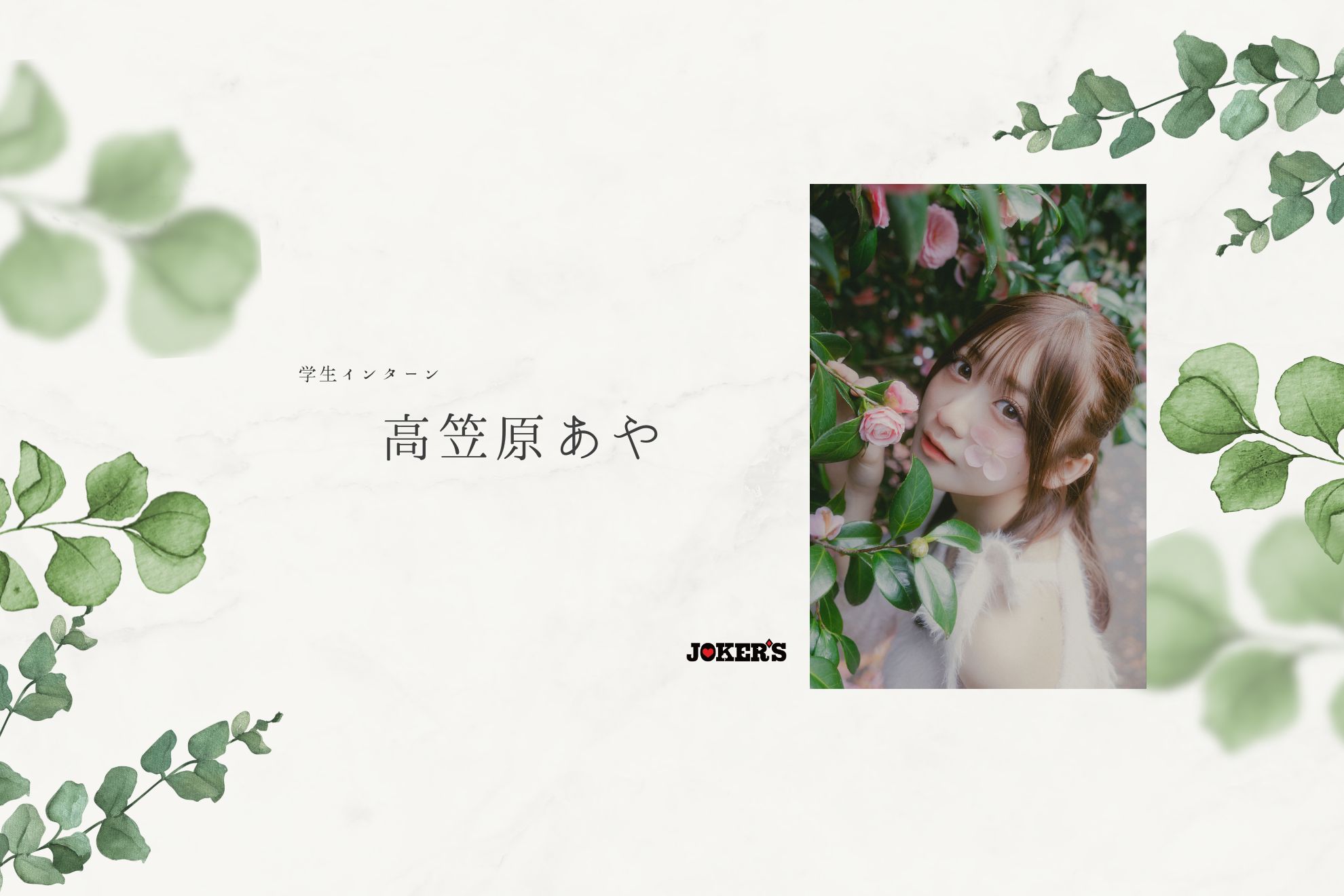 【社員インタビューVol.11｜学生インターン】配信も、仕事も、学校も——“かっこいい女性”になるために、今わたしがやっていること