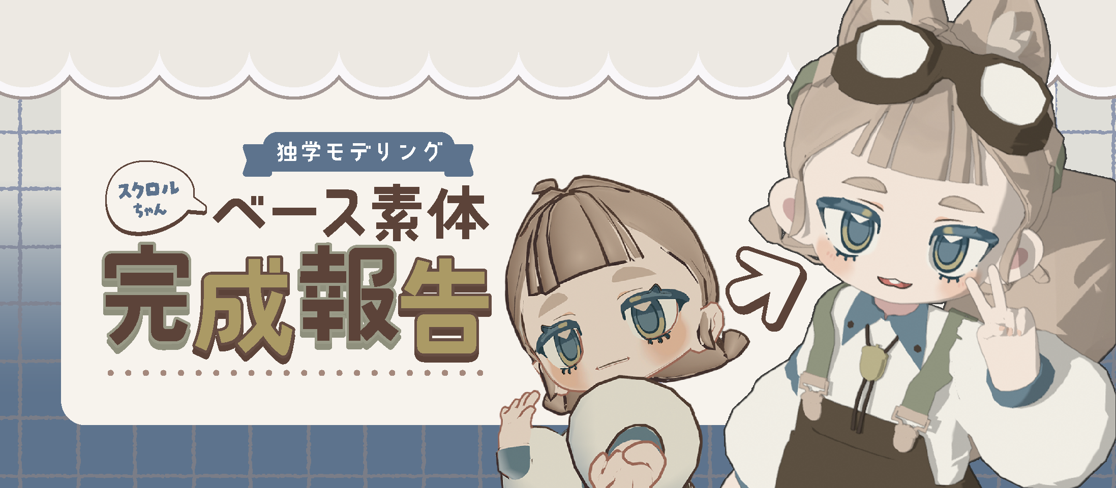 【ベース素体完成】BOOTH販売を目指します