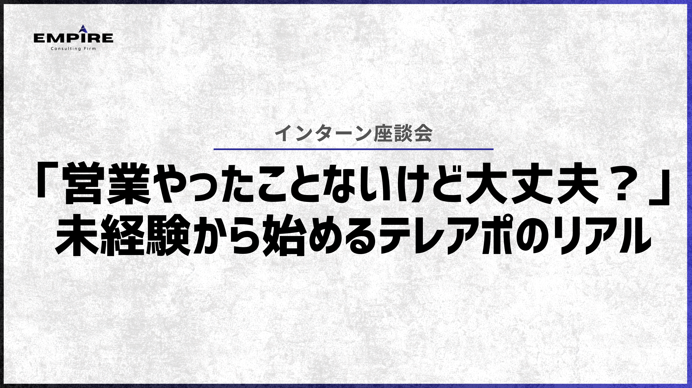【インターン座談会】「営業やったことないけど、大丈夫？」未経験から始めるテレアポのリアル