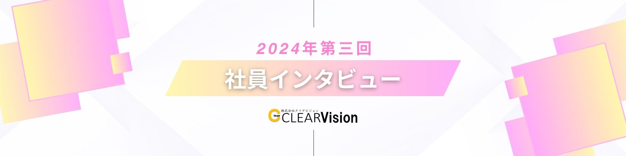 【社員インタビュー】第三回③：しんどさの先にある成長へ。リアルなメッセージ