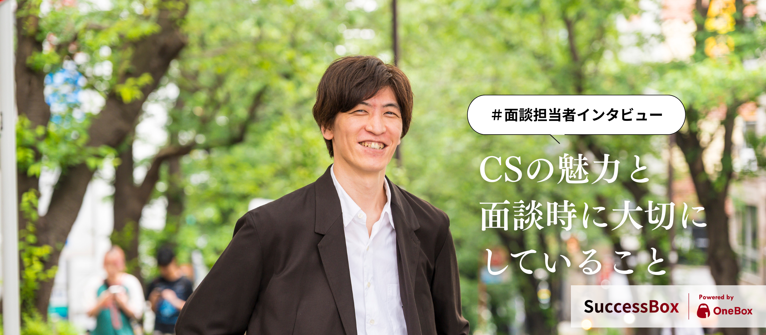 「どんな場所でもお客様のお役に立つことに喜びを感じられるから」SuccessBox面談担当者が語る、CSの魅力と面談時に大切にしていること