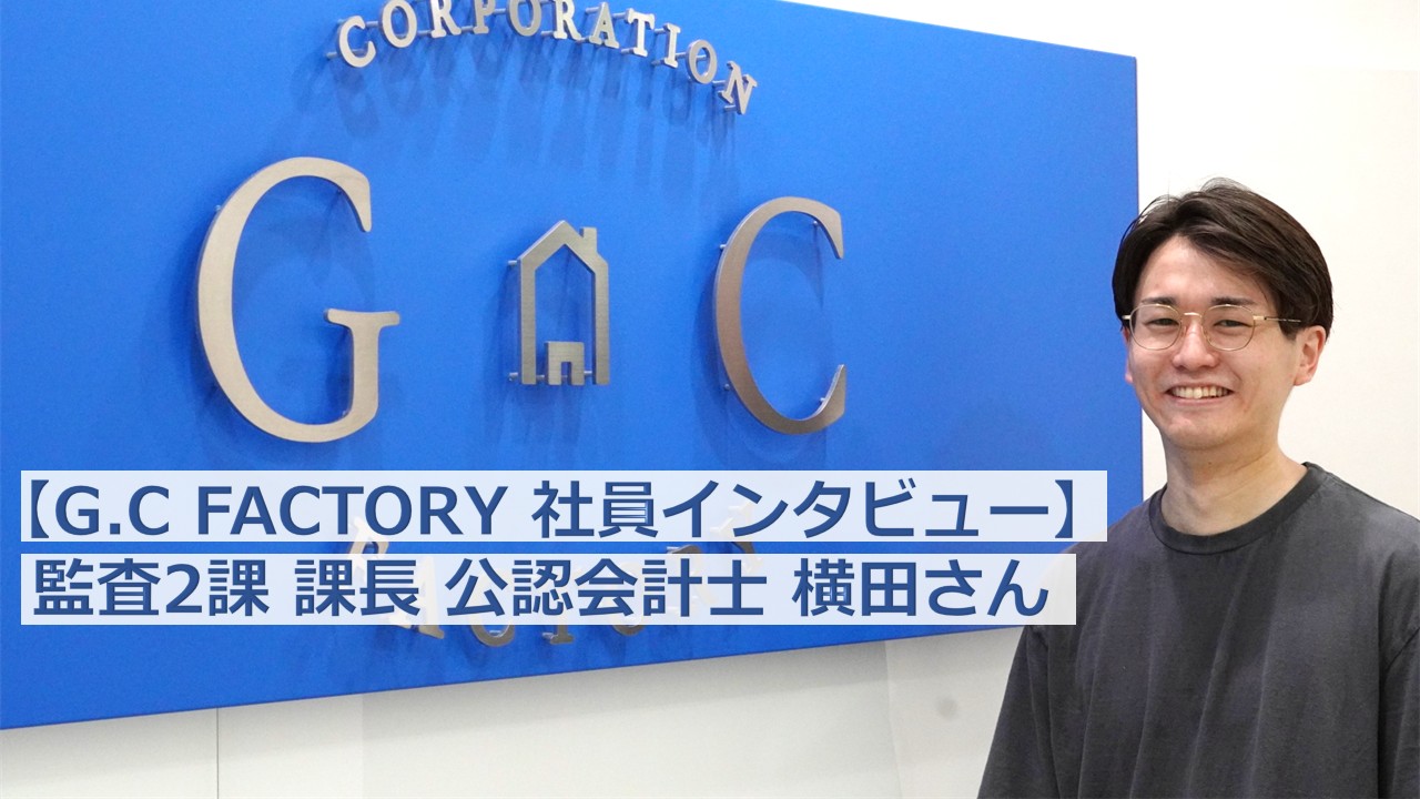 【G.C FACTORY社員インタビュー】会計士×医療で広がるキャリアの可能性。ベンチャーで“爆速成長”する横田さんにお話しを聞きました！