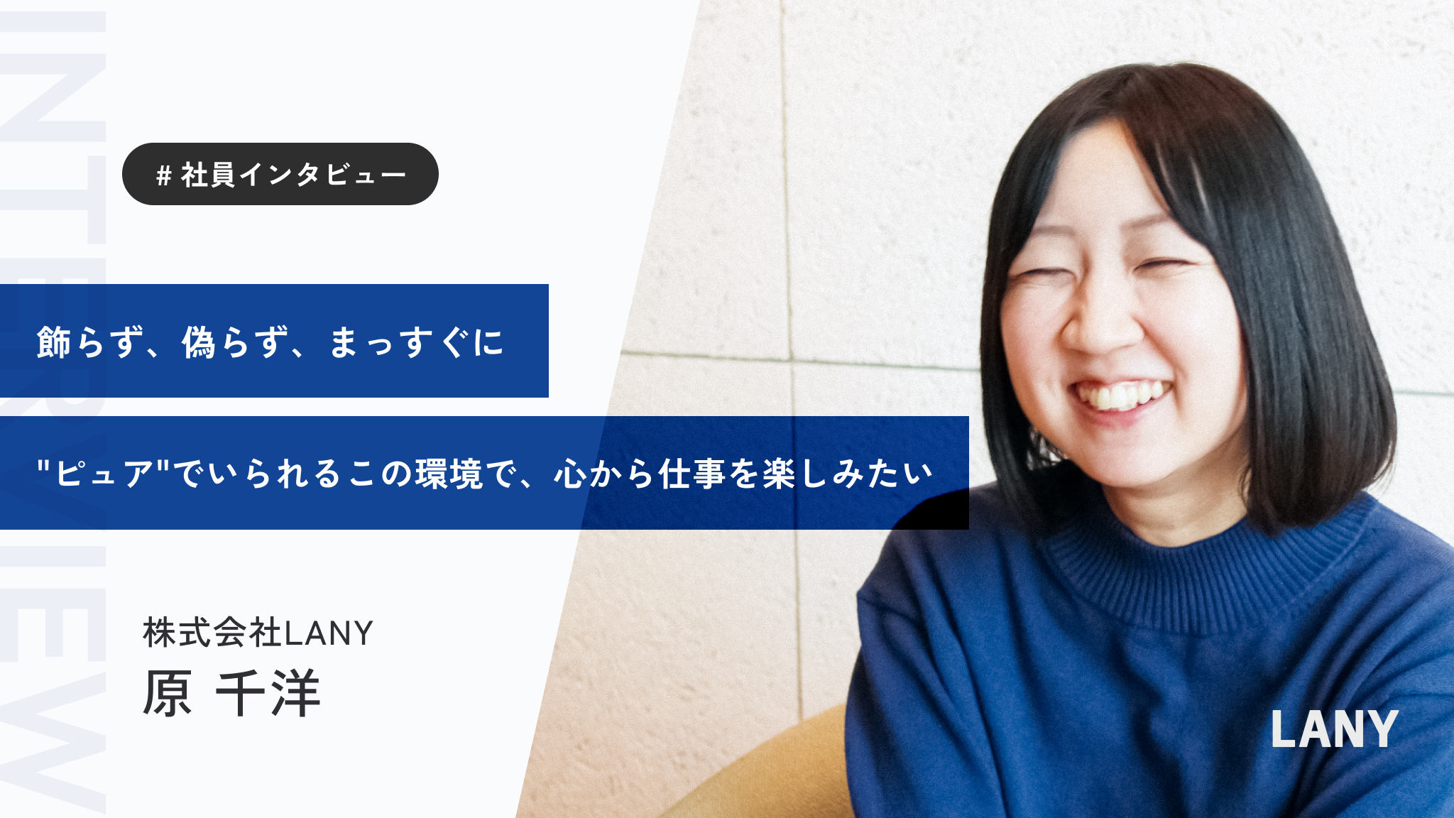 「仕事を楽しむことが最優先。結果は後からついてくる」──LANYセールス担当・原さんがたどり着いた自分らしく走り続けるストーリー