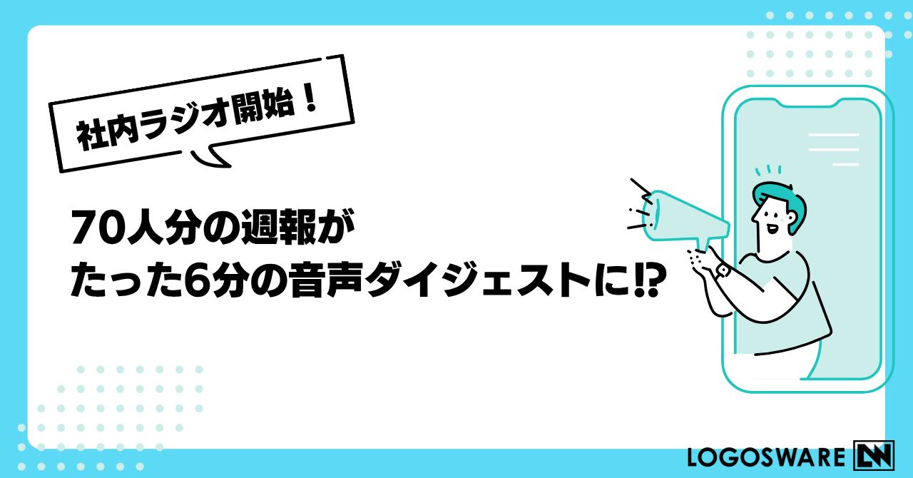 【社内ラジオ開始】70人分の週報が、たった6分の音声ダイジェストに！？