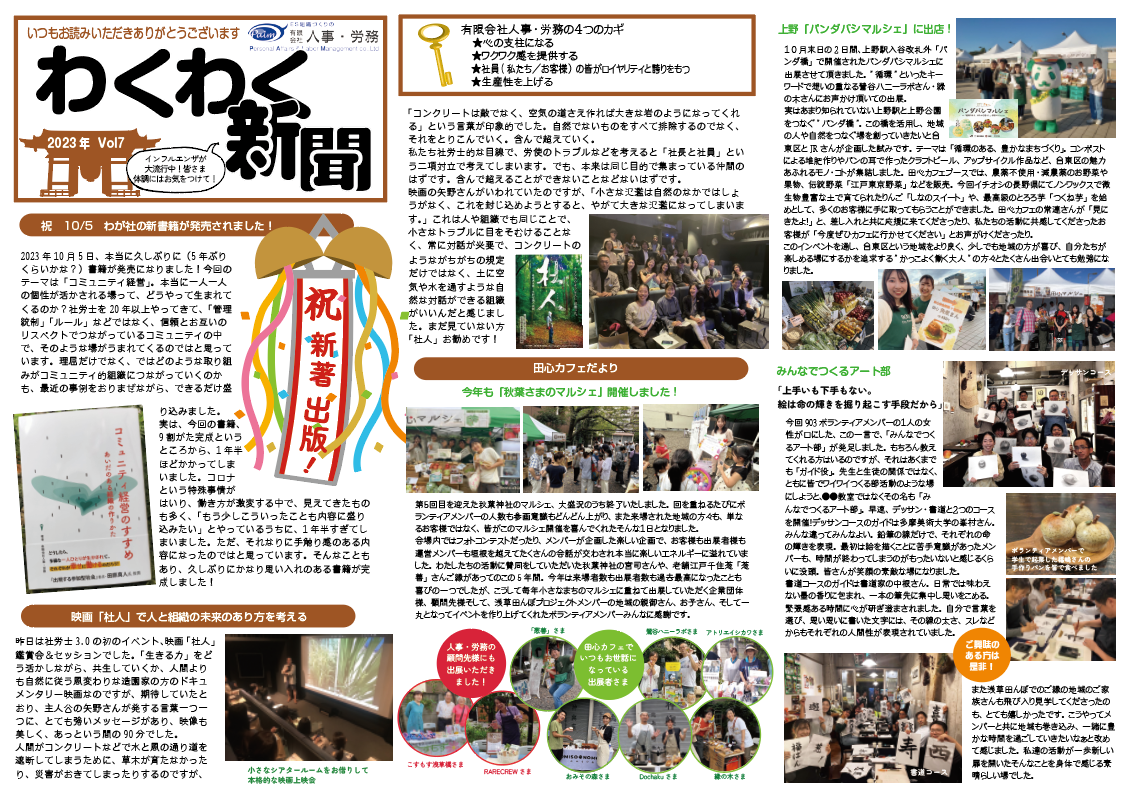 ≪振返り≫　わくわく新聞　2023年Vol.7