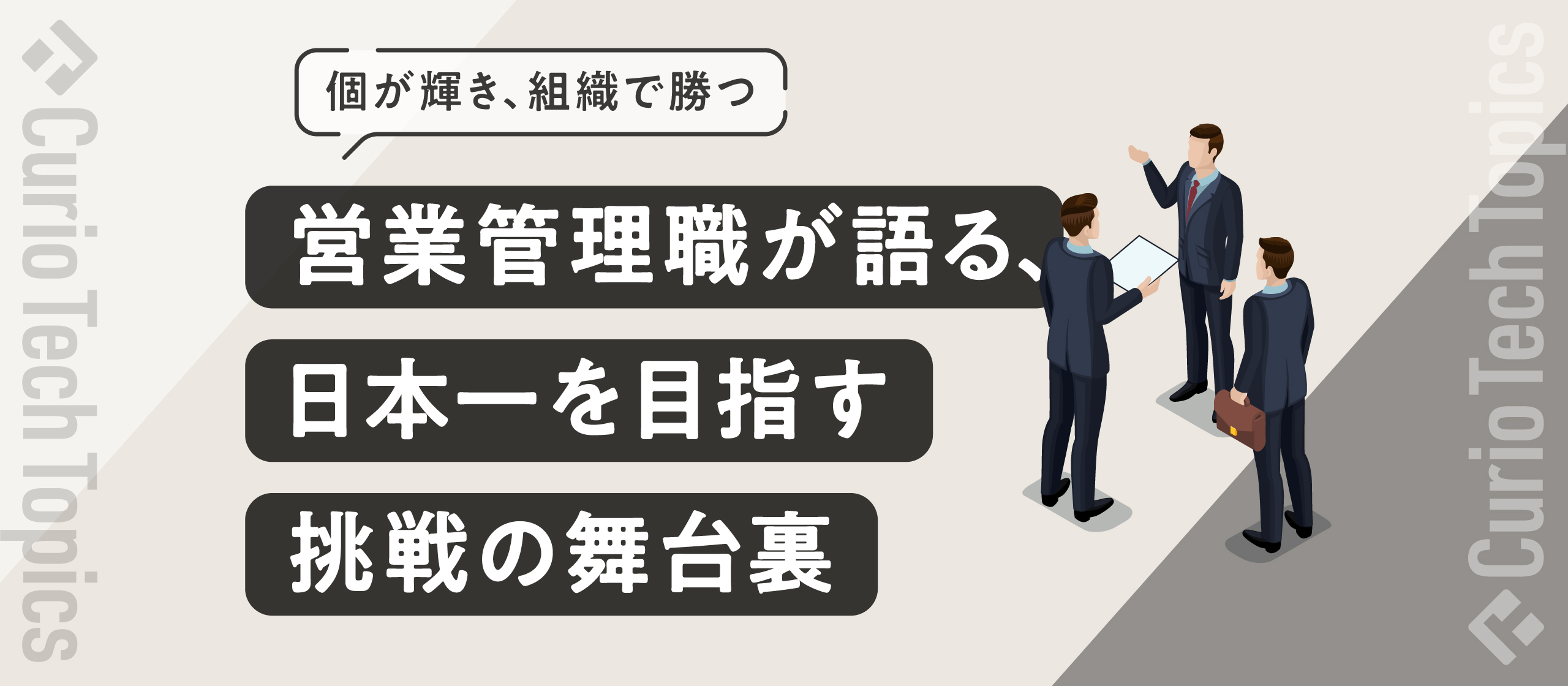 【個が輝き、組織で勝つ】営業管理職が語る、日本一を目指す挑戦の舞台裏