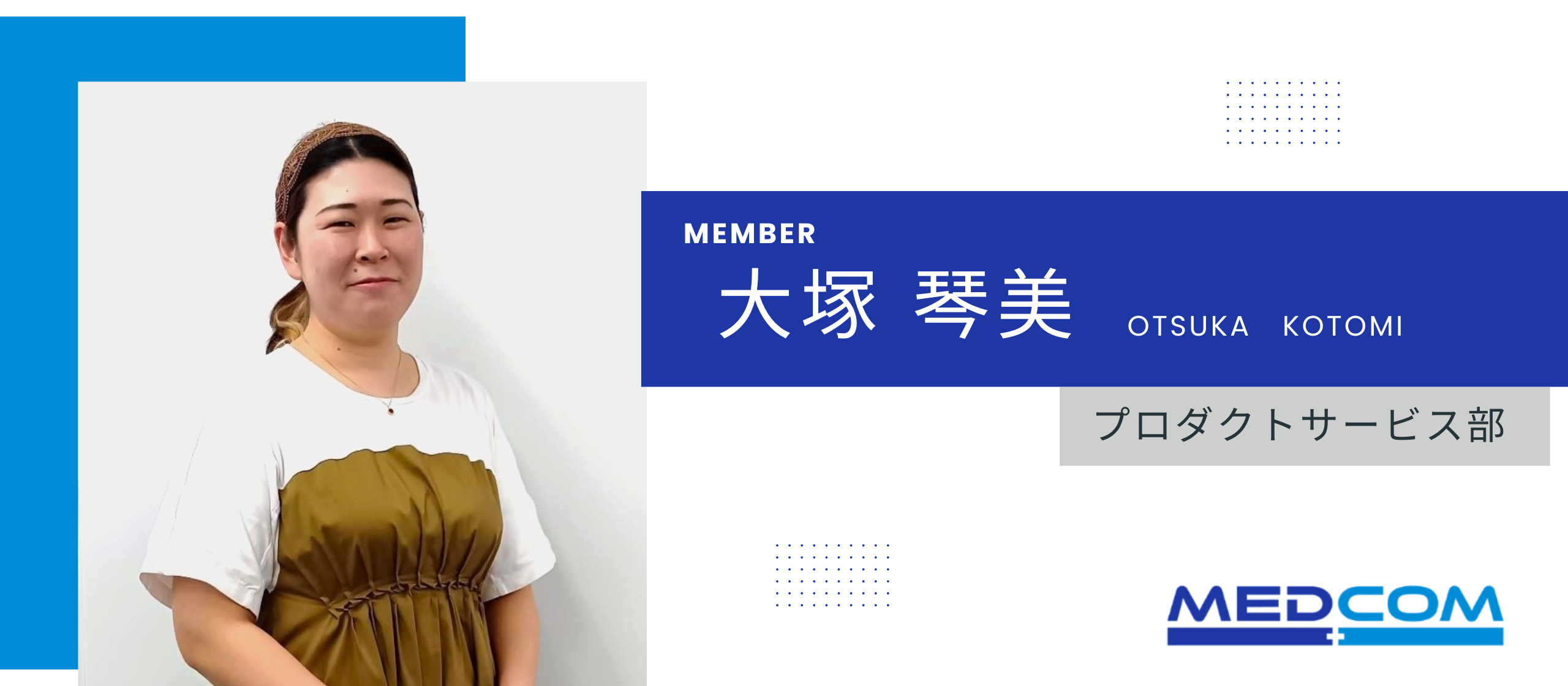 ＊社員紹介インタビュー＊プロダクトサービス部（お客さ様サポート）_大塚琴美