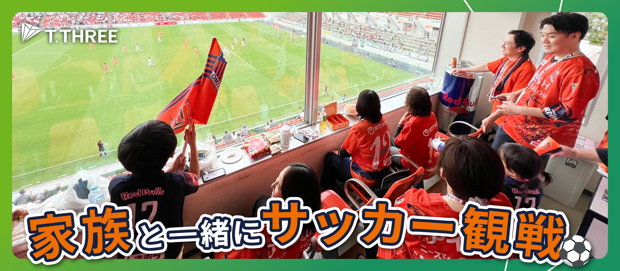 【社内イベント】社員とその家族も一緒に！地元さいたまのサッカーチーム『大宮アルディージャVENTUS』を応援しにいきました！