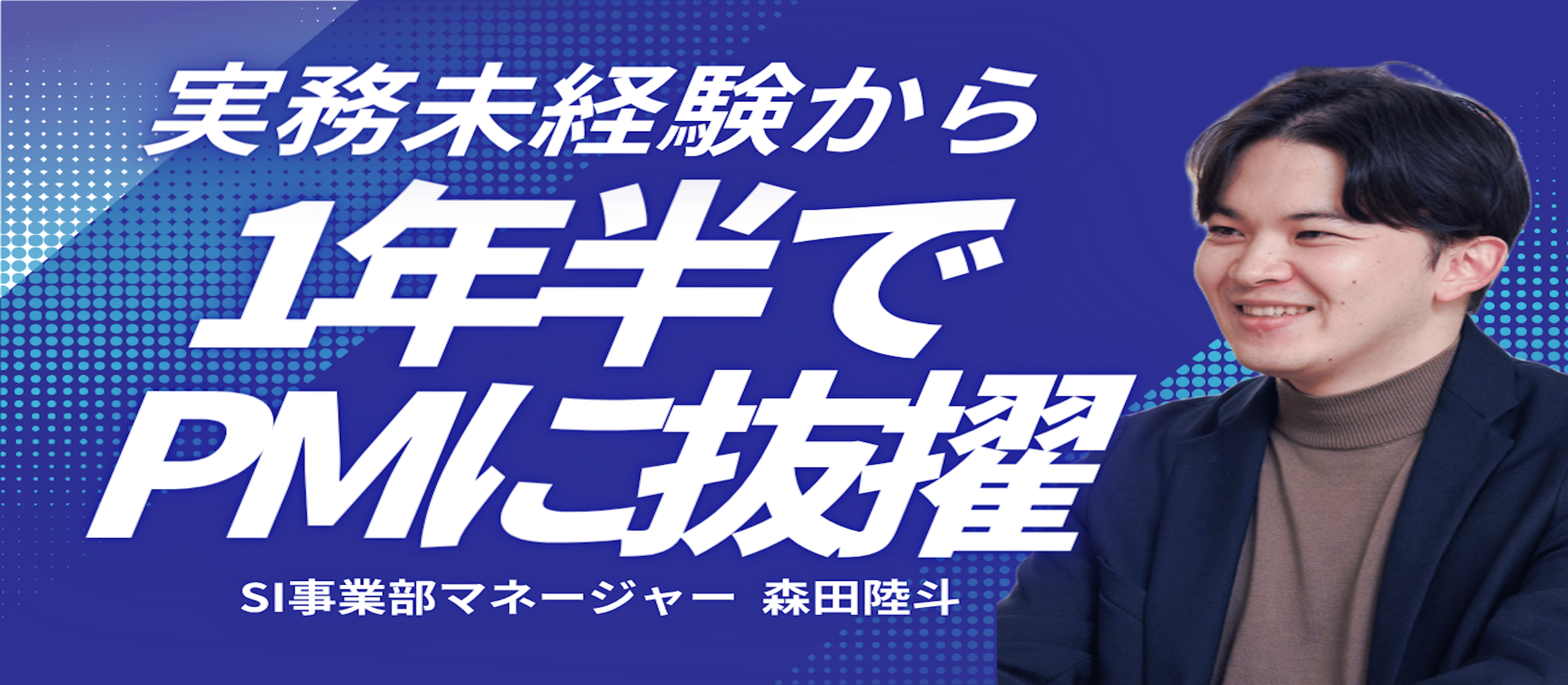 未経験からPMへ――組織とお客様の“両方を動かす”やりがいが、ここにはある。
