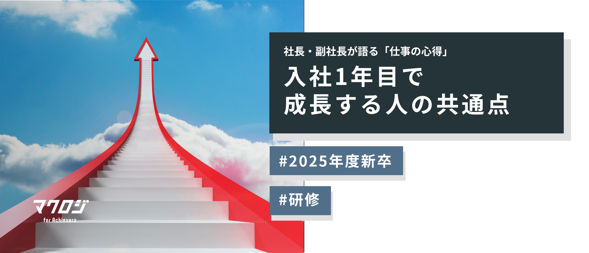 入社1年目に“差がつく人”がやっていることー社長・副社長が語る「仕事の心得」