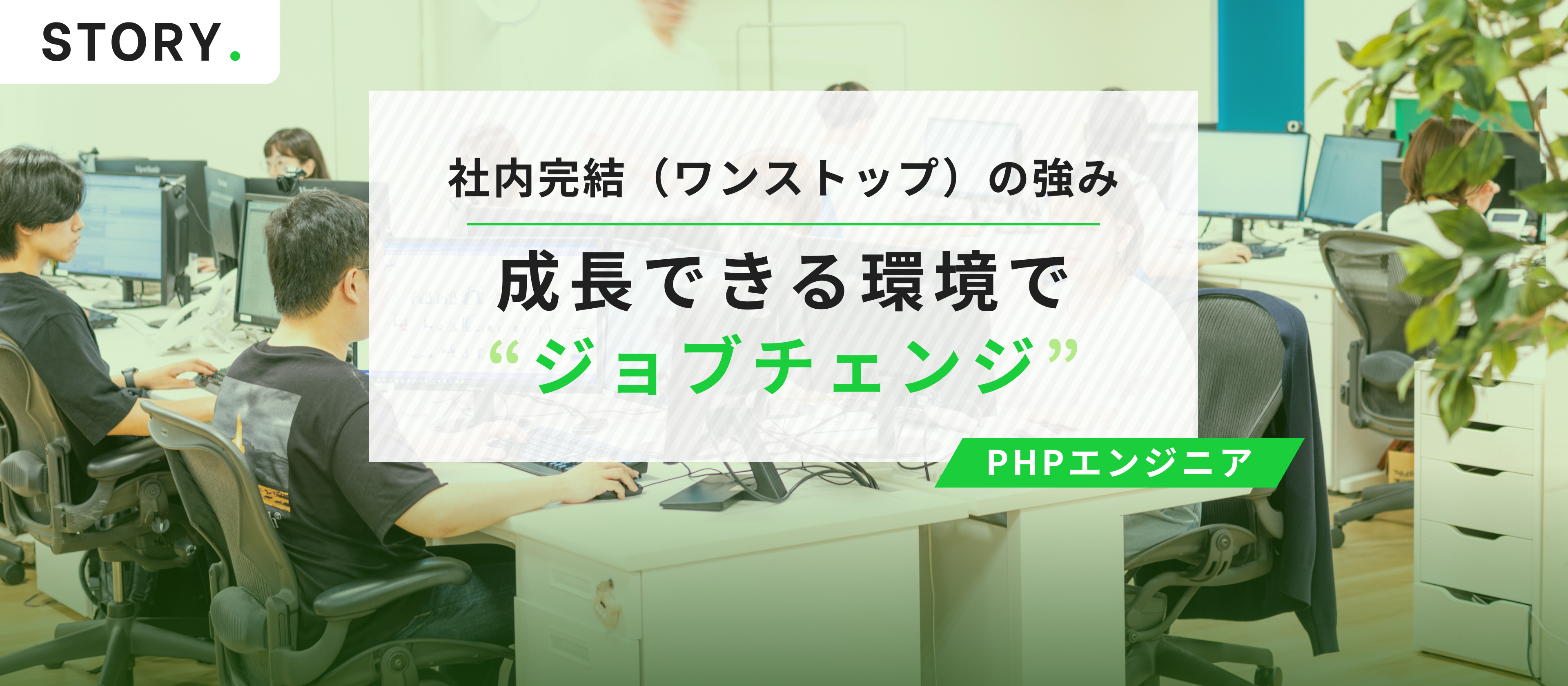 入社後の「ジョブチェンジ」/PHPエンジニア