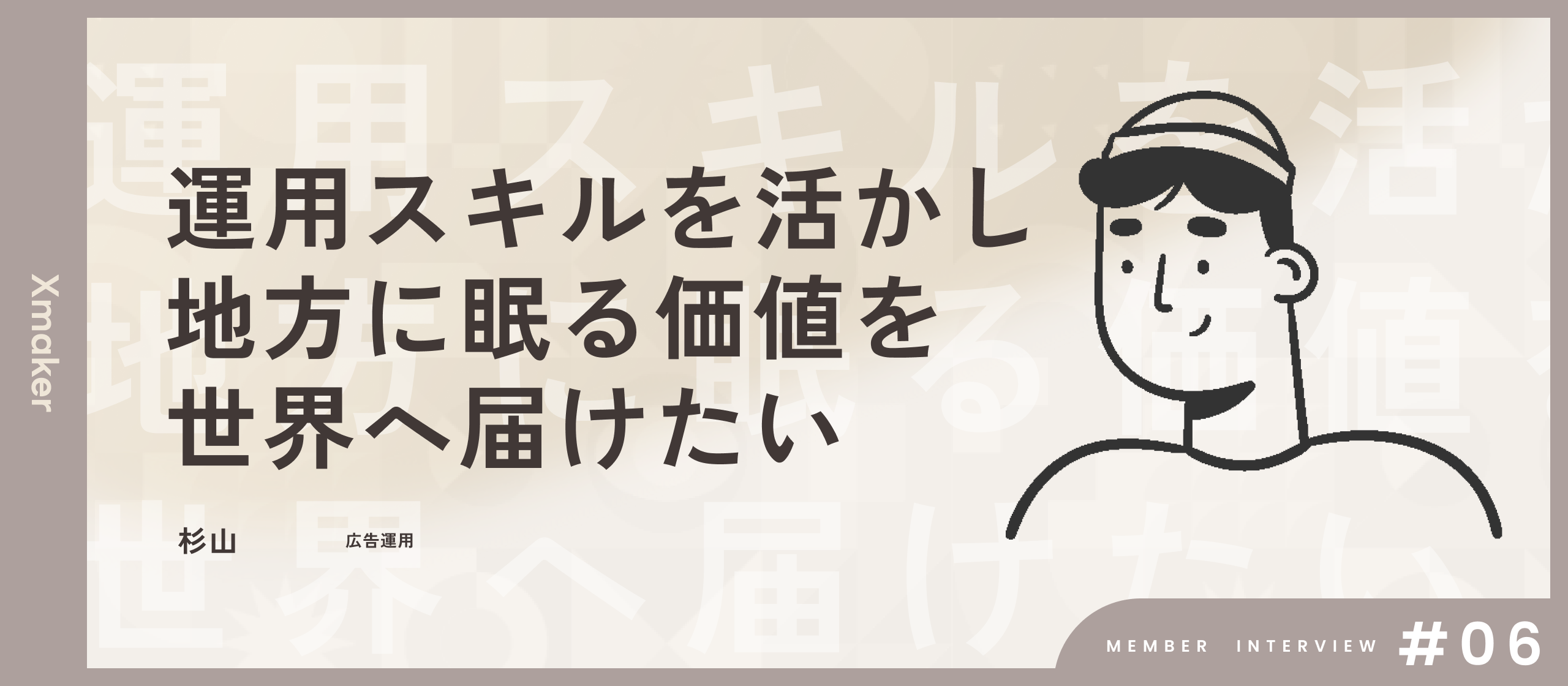 「作業」から「価値創造」へ。広告運用者が語る、Xmakerだからできる本質的な挑戦と成長
