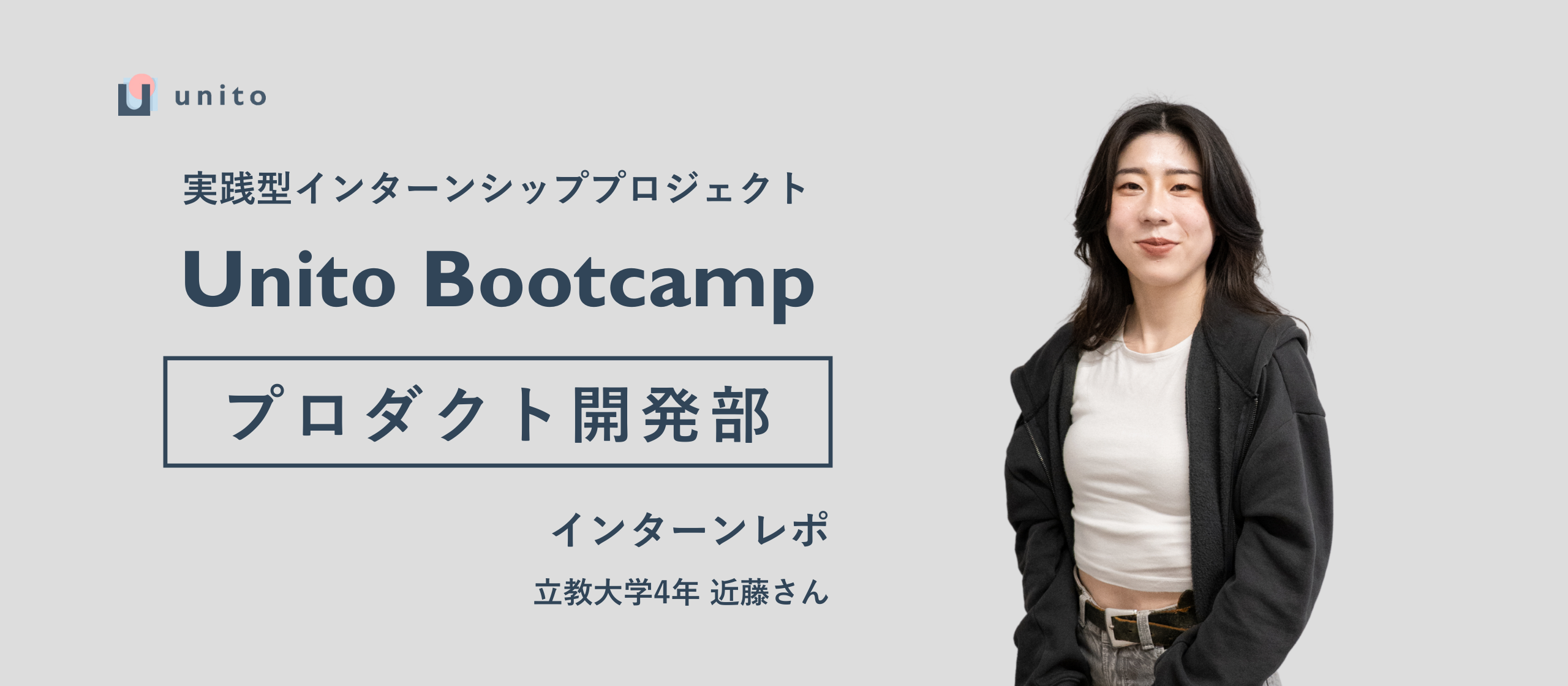 PdMインターンを通じて知った「プロダクト開発で本当に必要なもの」｜Unito Bootcamp2期生レポ