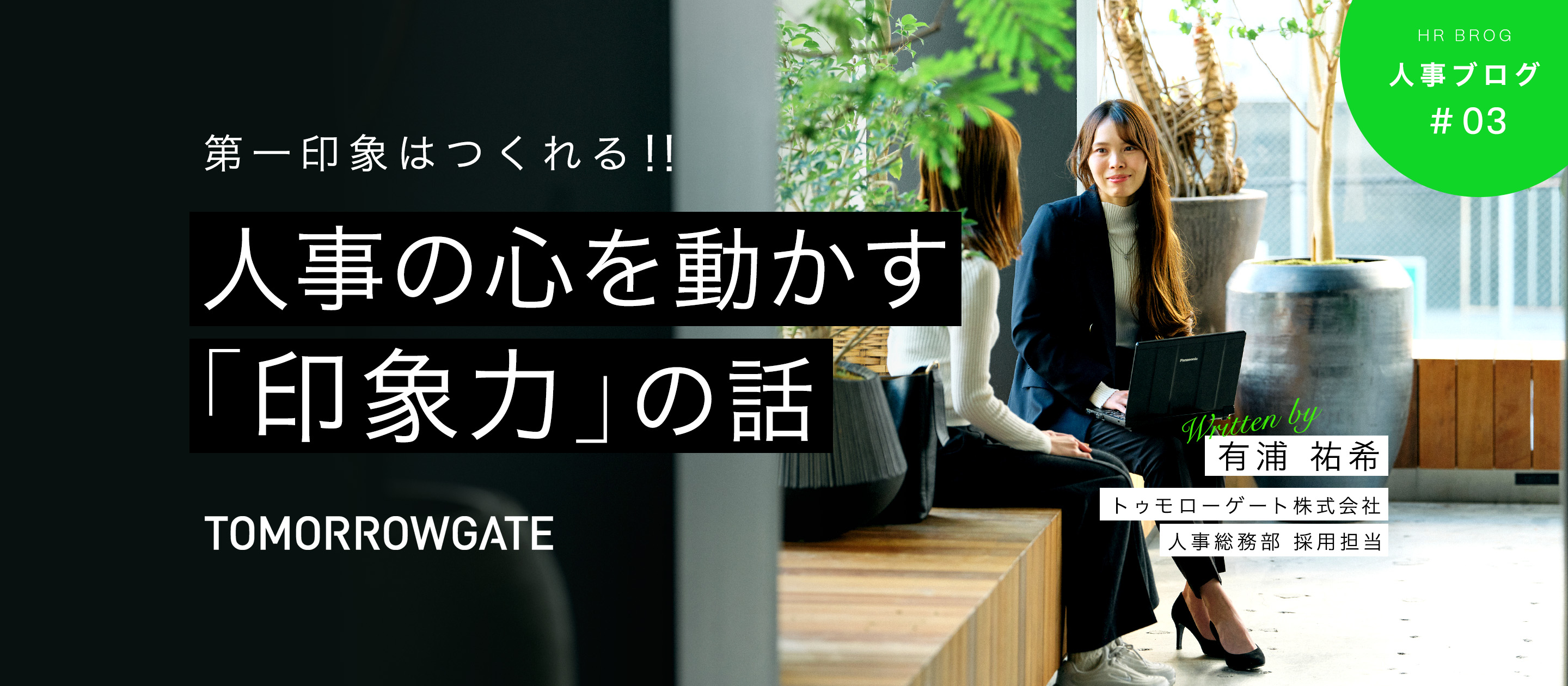 【人事ブログ】「あ、この子だ」選考担当が確信した瞬間とは？