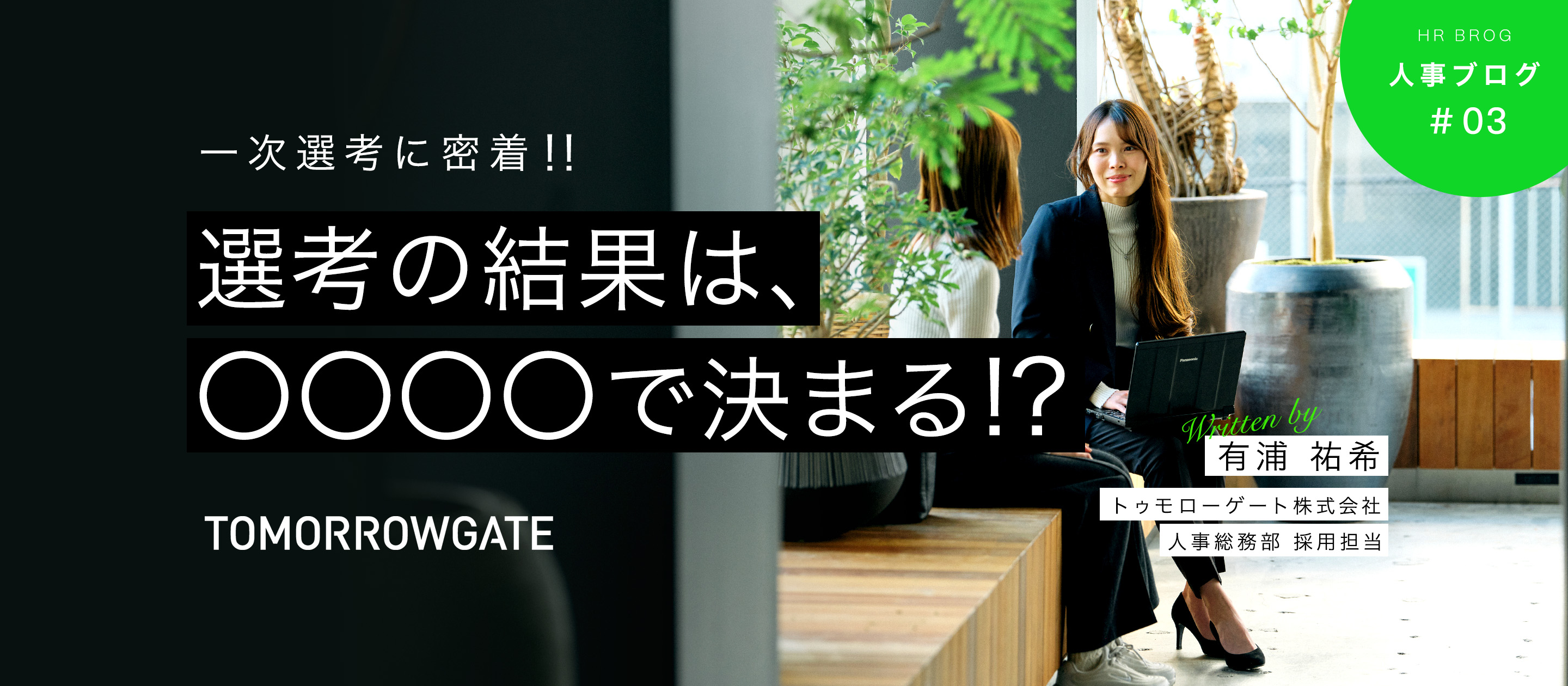 【人事ブログ】NEW1次選考に密着！実際のメモも評価シートも合否判断まで全部みせます！