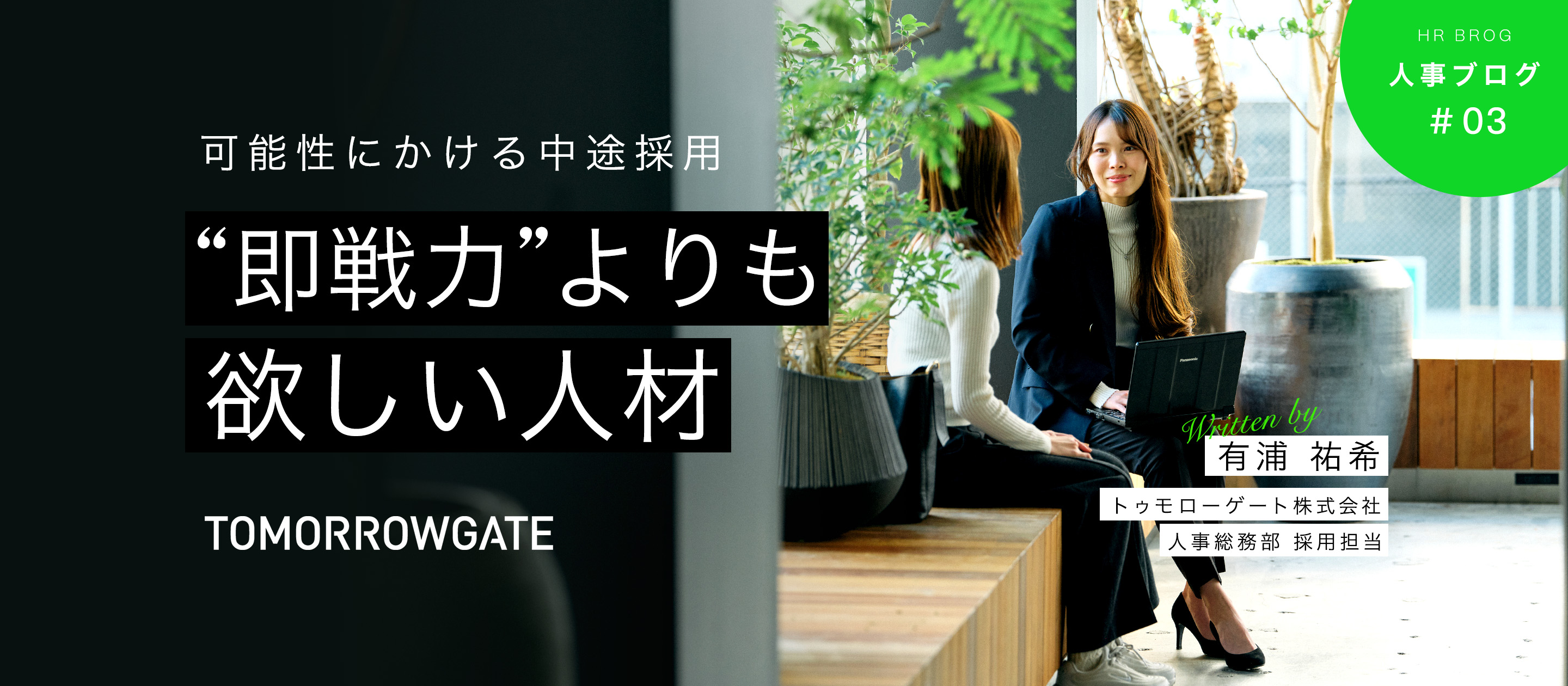 【人事ブログ】即戦力だけじゃない！トゥモローゲートが中途採用に求める“可能性”とは？