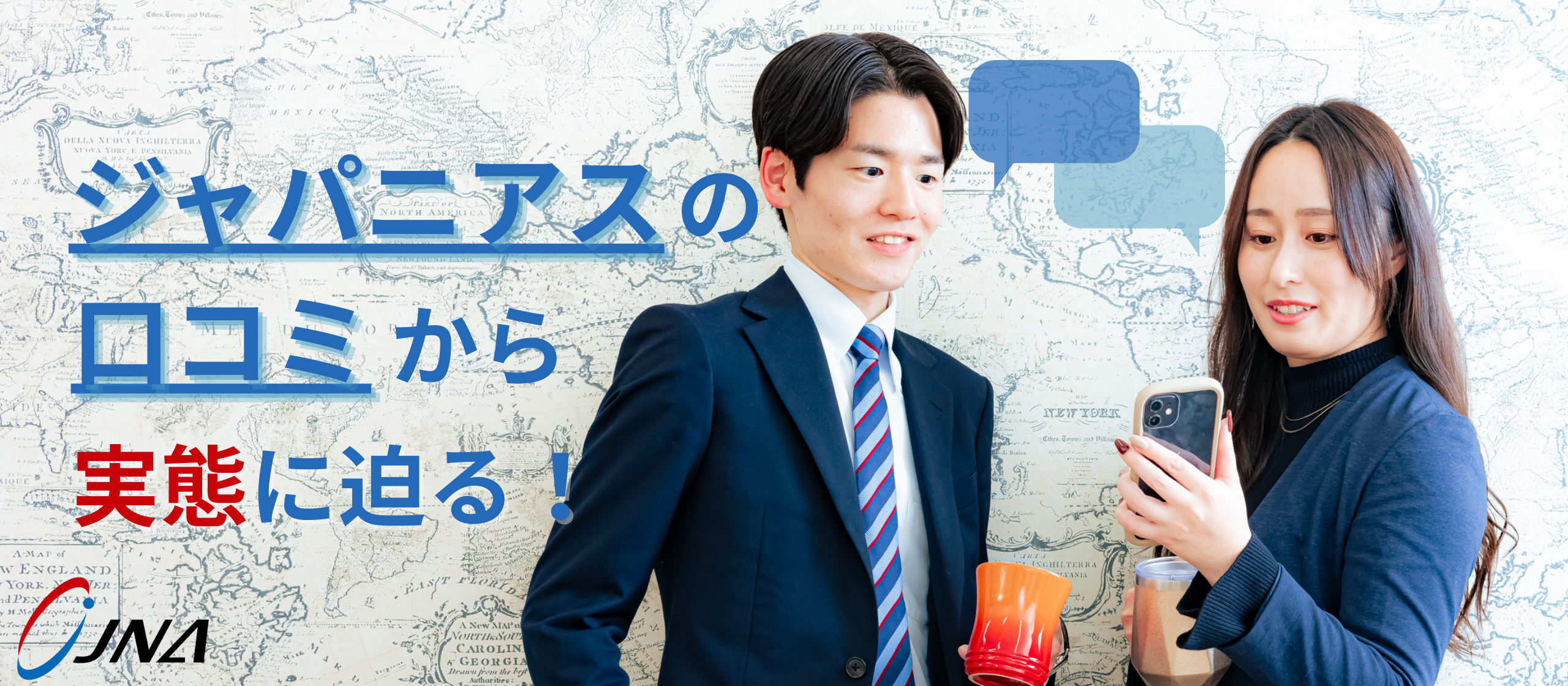 「それ、昔の話じゃない？」。──リアルな声から見えてくる、ジャパニアスの“今”