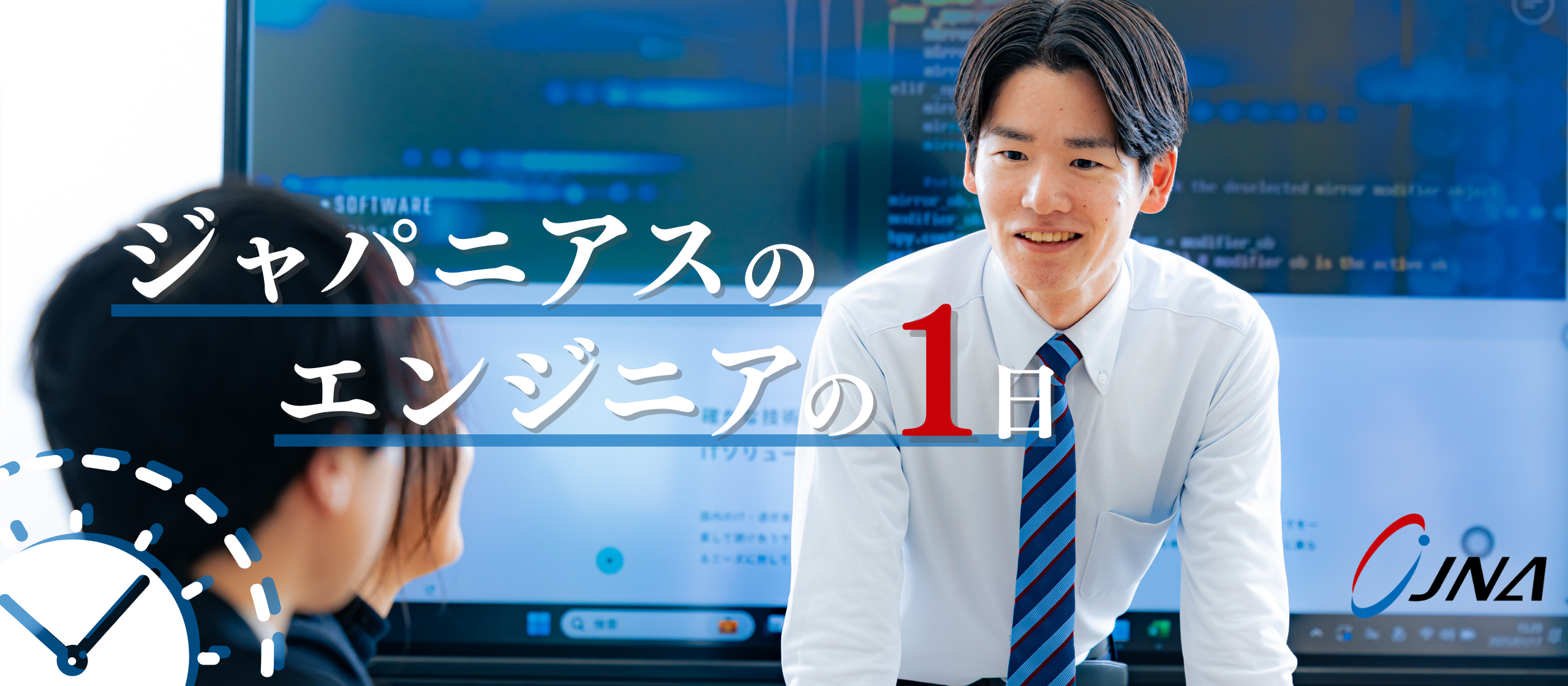 【“現場で学び、着実に成長する”】ジャパニアスのエンジニアの1日