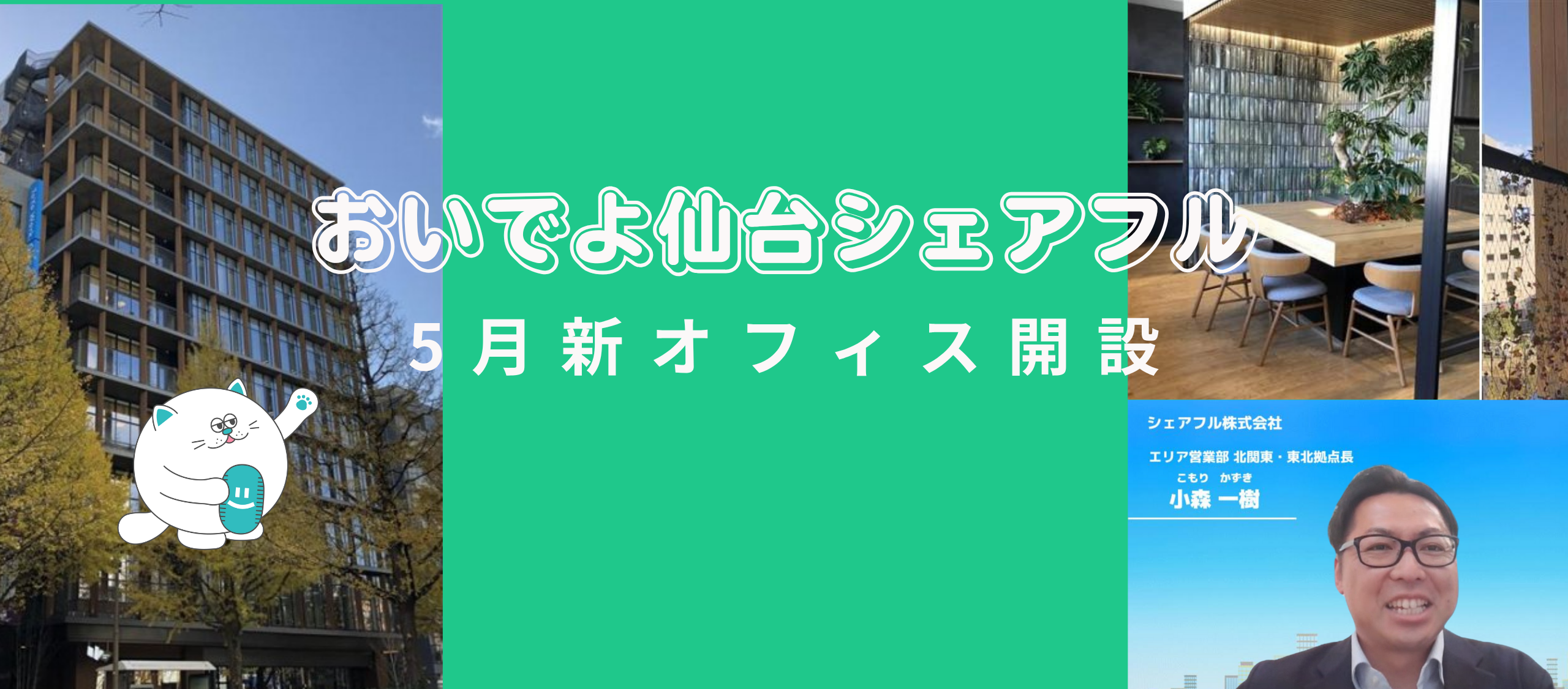 新オフィス開設！仙台から北関東・東北を繋ぐ小森マネジャーの挑戦ストーリー
