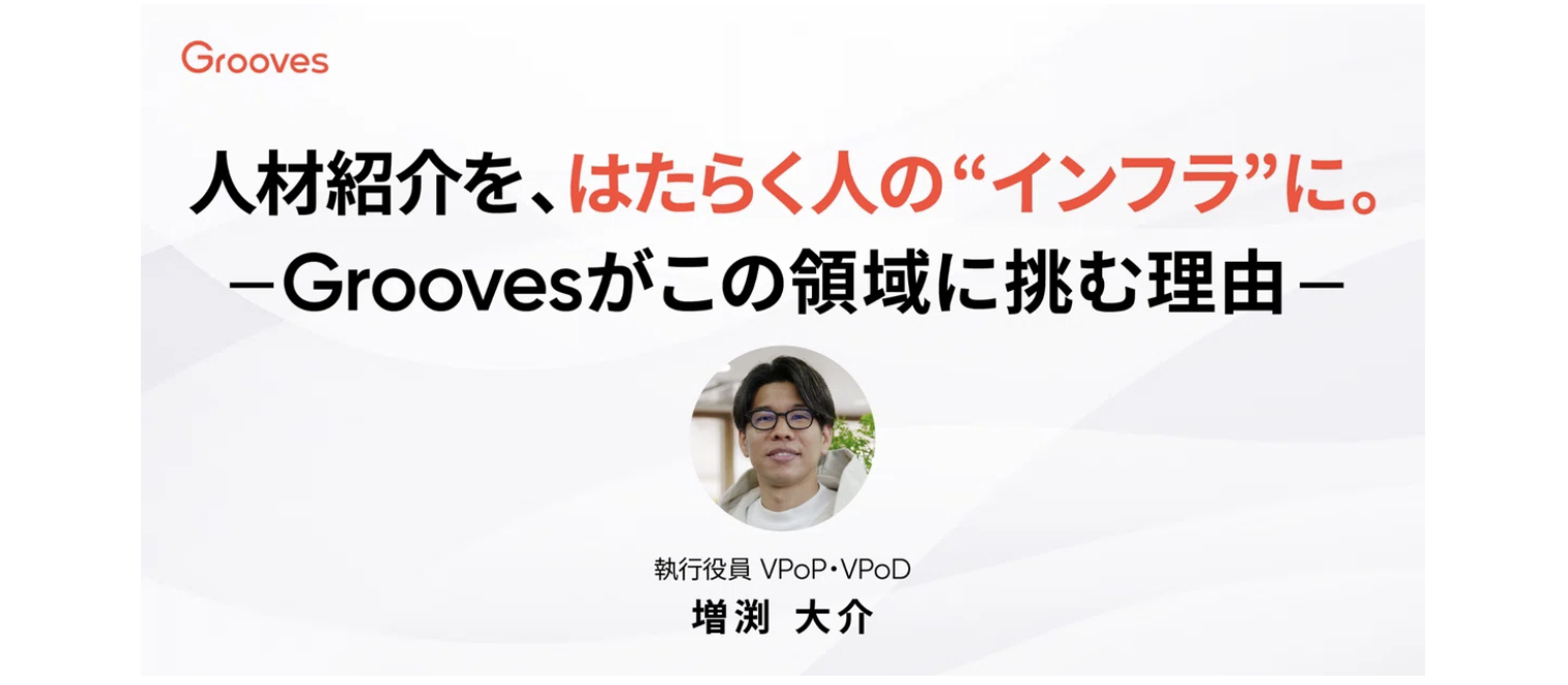 人材紹介を、はたらく人の“インフラ”に。Groovesがこの領域に挑む理由