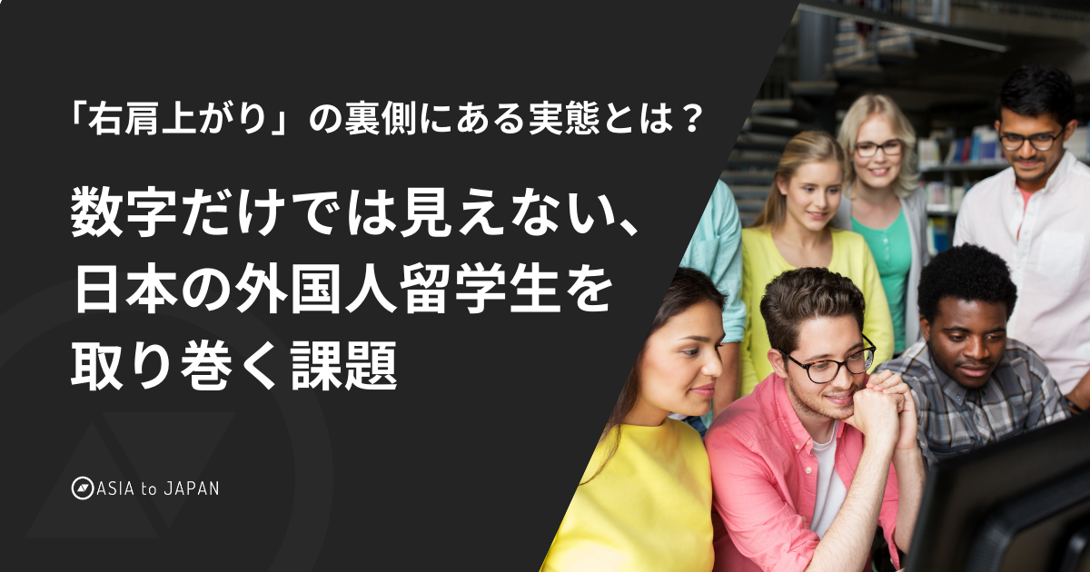 「右肩上がり」の裏側にある実態とは？数字だけでは見えない、日本の外国人留学生を取り巻く課題