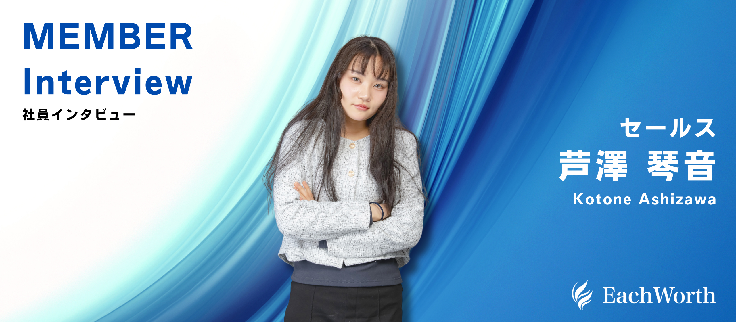 「自分が楽しいと思える仕事をしたい」エステティシャンからセールスへ転身！芦澤琴音さん【社員紹介／株式会社EachWorth】