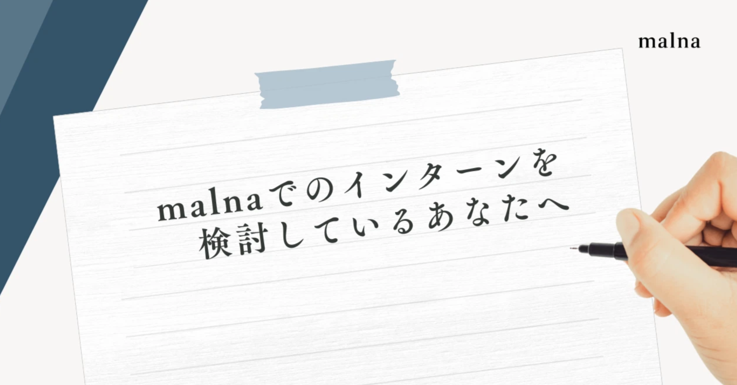 malnaでのインターンを検討してくださっているあなたへ