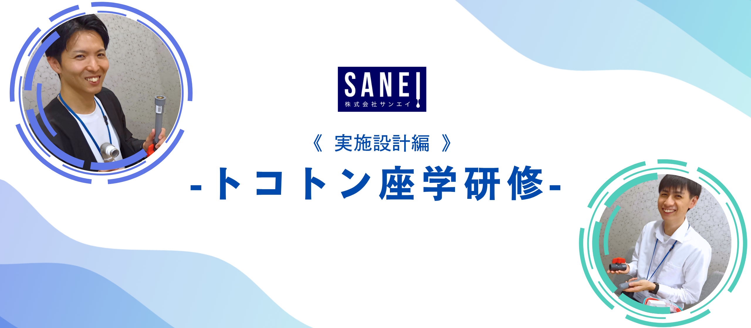 第2回　研修編　実施設計のトコトン座学研修！