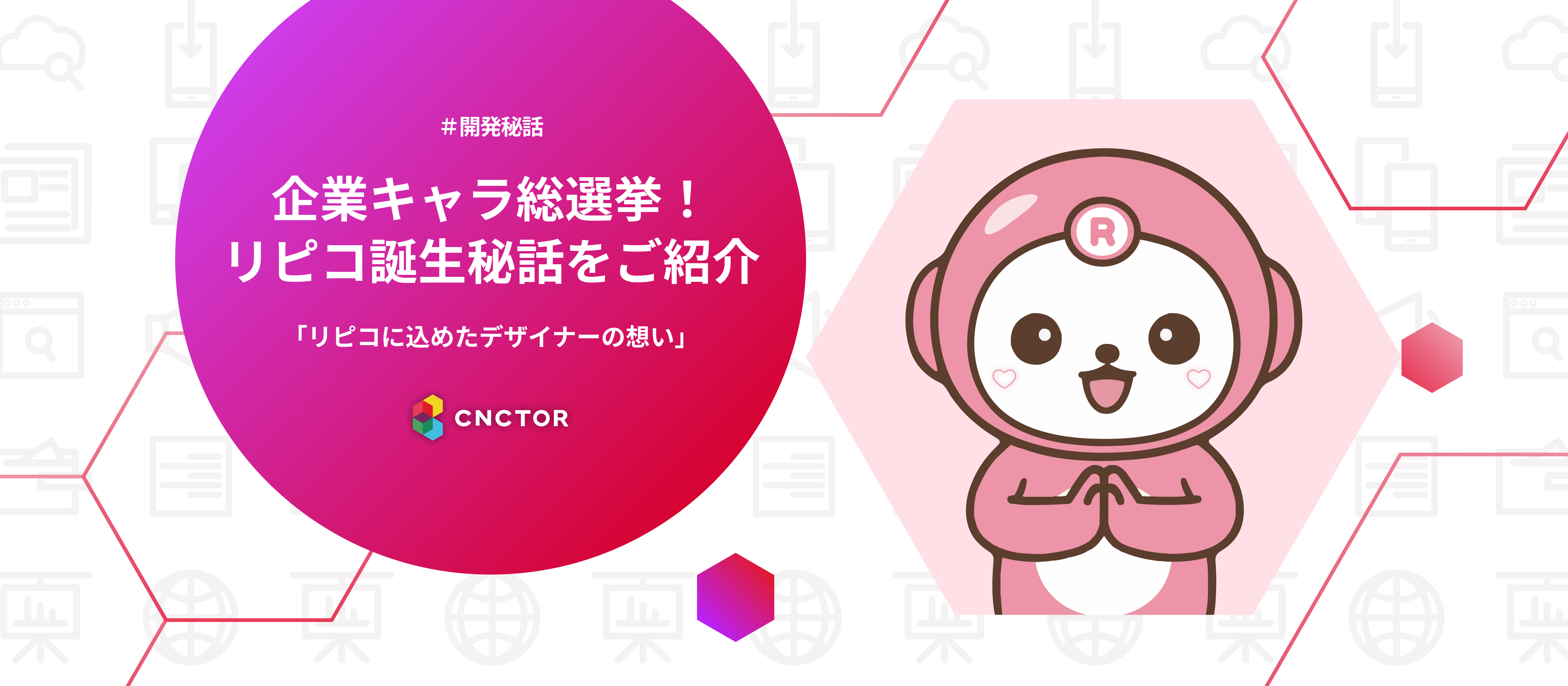 「企業キャラ総選挙！リピコ誕生秘話をご紹介」