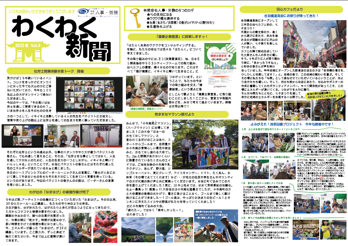 ≪振返り≫　わくわく新聞　2023年Vol.6