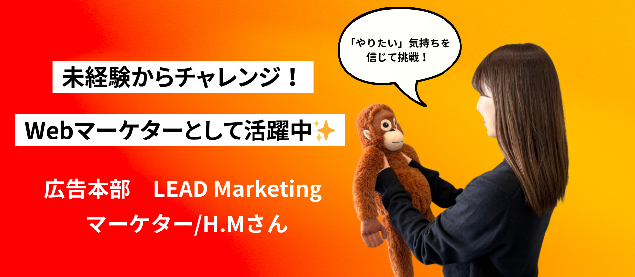 【社員インタビュー】「やりたい」気持ちを信じて！未経験からWebマーケターとして活躍するH.Mさん